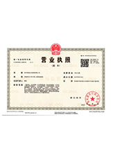 常山营业执照副本